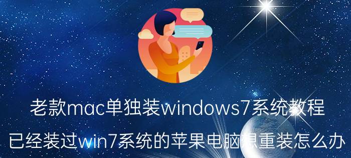 老款mac单独装windows7系统教程 已经装过win7系统的苹果电脑想重装怎么办？